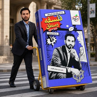 Telegram profile photo for دکتر سودیان- فلسفه و منطق