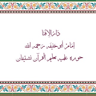 Telegram profile photo for دارالافتاء امام ابوحنیفه رحمه الله