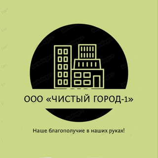 Telegram profile photo for ООО «Чистый город-1»