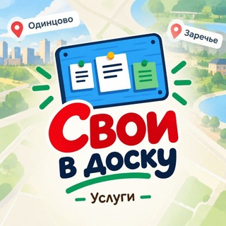Telegram profile photo for Свои в доску | Одинцово