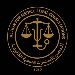 Telegram profile photo for الحصن-استشارات صحية قانونية