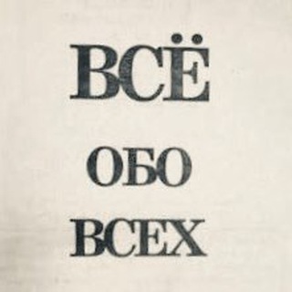 Telegram profile photo for Всё обо всех