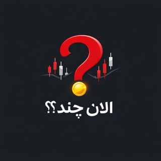 Telegram profile photo for الان چند | مرجع قیمت بازارهای مالی
