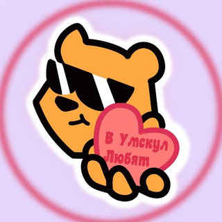 Telegram profile photo for В Умскул любят