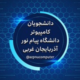Telegram profile photo for دانشجویان کامپیوتر استان آذربایجان غربی