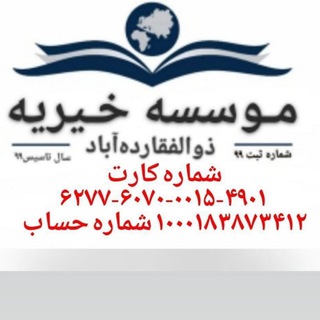 Telegram profile photo for موسسه خیریه ذوالفقار( امام علی(ع) دهآباد) مجوز۲۰۶۱/۱/۸۹۶۹ثبت ۹۹