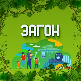 Telegram profile photo for Загон закрытого зоопарка