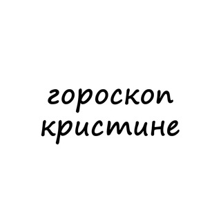 Telegram profile photo for кристина, тебе гороскоп