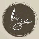 Telegram profile photo for ڪِــــرِڹ کــــــــــــونَہـ