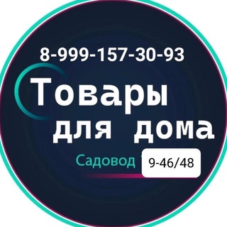Telegram profile photo for Товары для дома 100 мелочей 7