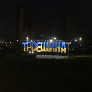 Telegram profile photo for Крипто Троєщина