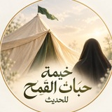 Telegram profile photo for خيمة حبَات القمح للحدِيث
