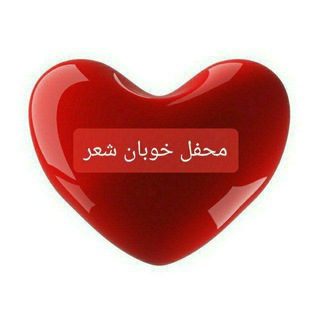 Telegram profile photo for محفل خوبان شعر