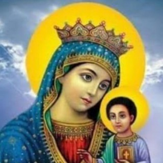 Telegram profile photo for የ እግዚአብሔር እና የድንግል ማርያም ልጆች