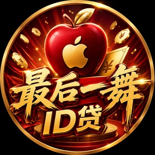 Telegram profile photo for 最后一舞ID贷