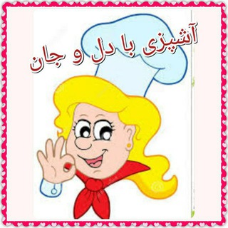 Telegram profile photo for آشپزی با دل و جان