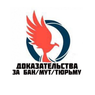 Telegram group profile photo for ДОКАЗАТЕЛЬСТВА ЗА БАН / МУТ