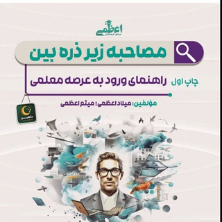 Telegram profile photo for سوالات مصاحبه دانشگاه فرهنگیان مصاحبه آزمون استخدامی