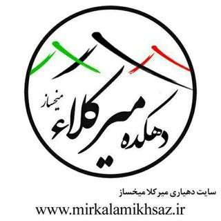 Telegram profile photo for دهکده تاریخی میرکلا بخش کجور
