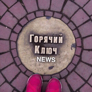 Telegram profile photo for ГОРЯЧИЙ КЛЮЧ NEWS
