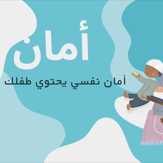 Telegram profile photo for قَناة أَمَآن . لمعلمات رياض الأطفال