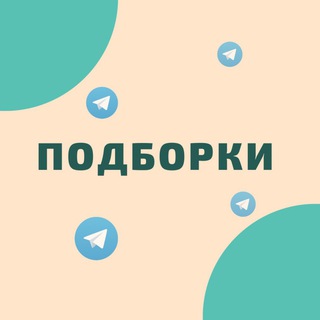 Telegram group profile photo for ПОДБОРКИ