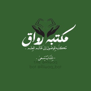 Telegram profile photo for مَكتَبَة رِوَاق