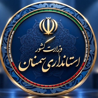 Telegram profile photo for اخبار استانداری سمنان