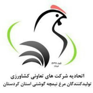 Telegram profile photo for اتحادیه مرغداران کردستان -کانال اطلاع رسانی