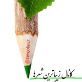 Telegram profile photo for زیباترین شعرها