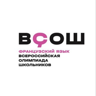 Telegram profile photo for ВСОШ по французскому|РУДН