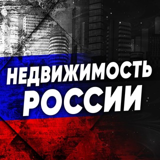 Telegram group profile photo for Недвижимость РОССИИ (все регионы)