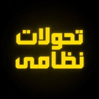 Telegram profile photo for تحولات نظامی_اخبار جنگ