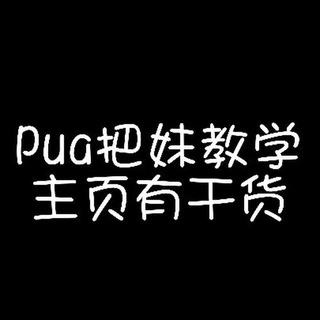 Telegram profile photo for 🔥pua、把妹、泡妞、驯服女人高质量全网最全20T