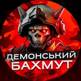 Telegram profile photo for Демонський Бахмут 👹