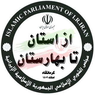 Telegram profile photo for از استان تا بهارستان