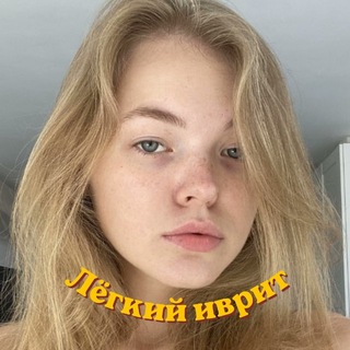 Telegram profile photo for Лёгкий иврит