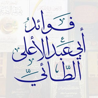 Telegram profile photo for فوائد أبي عبد الأعلى الطائي