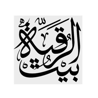 Telegram profile photo for بیت الرقیه سلام الله علیها