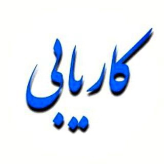 Telegram profile photo for اگهی کارجو/کارفرما
