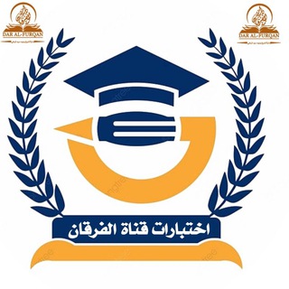 Telegram profile photo for قناة إختبارات أكاديمية الفرقان للعلوم الشرعية