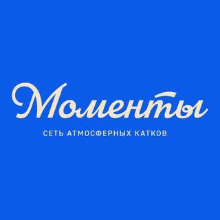 Telegram profile photo for Каток «Моменты»