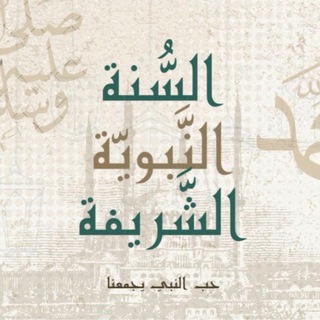 Telegram profile photo for مِشكَاةُ السُّنةِ النَّبويَّة