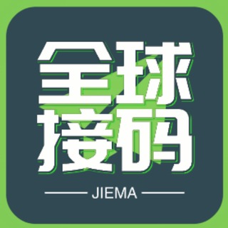 Telegram profile photo for jiema 全球接码|TG引流|小红书|卖TG号 |feijihao