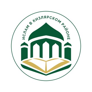 Telegram profile photo for Ислам в Кизлярском