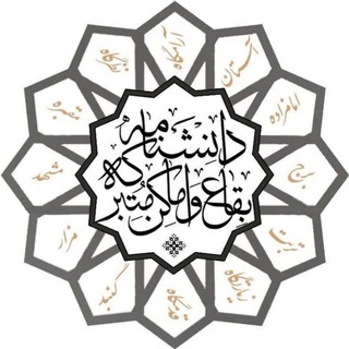 Telegram profile photo for دانشنامه بقاع و اماکن متبرکه