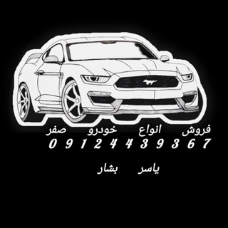 Telegram profile photo for خودرو صفر(یاسر بشار )