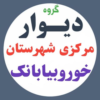 Telegram profile photo for دیوار شهرستان خوروبیابانک