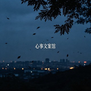 Telegram profile photo for 心事文案馆