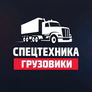 Telegram group profile photo for СПЕЦТЕХНИКА и ГРУЗОВИКИ
